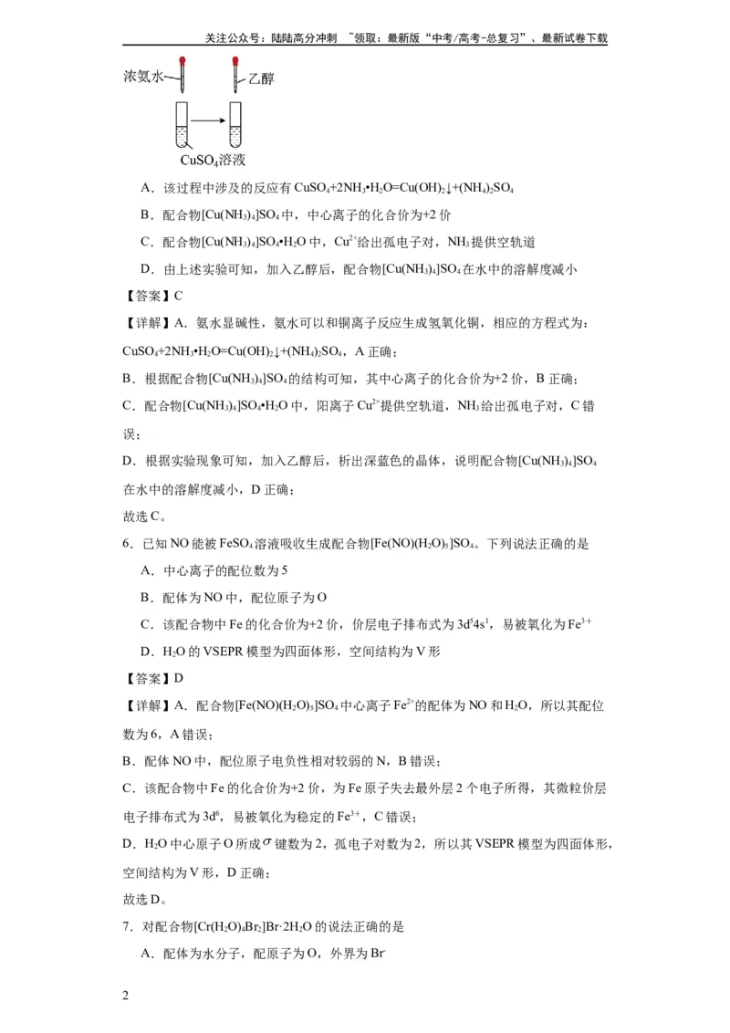 《专项训练配合物中心离子的化合价（解析版）_05-化学-高考总复习_一轮复习_2024年_2024年高三化学一轮复习高考专项训练知识梳理练习_资料》第2页预览
