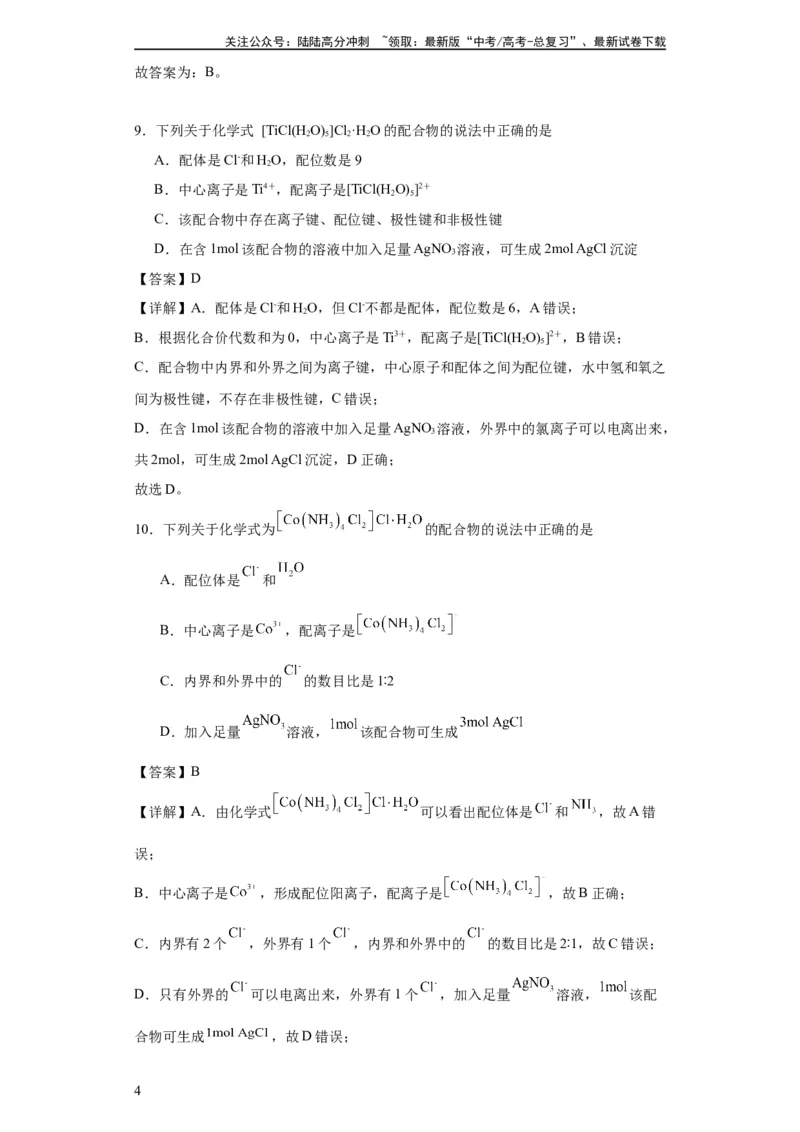 《专项训练配合物中心离子的化合价（解析版）_05-化学-高考总复习_一轮复习_2024年_2024年高三化学一轮复习高考专项训练知识梳理练习_资料》第4页预览