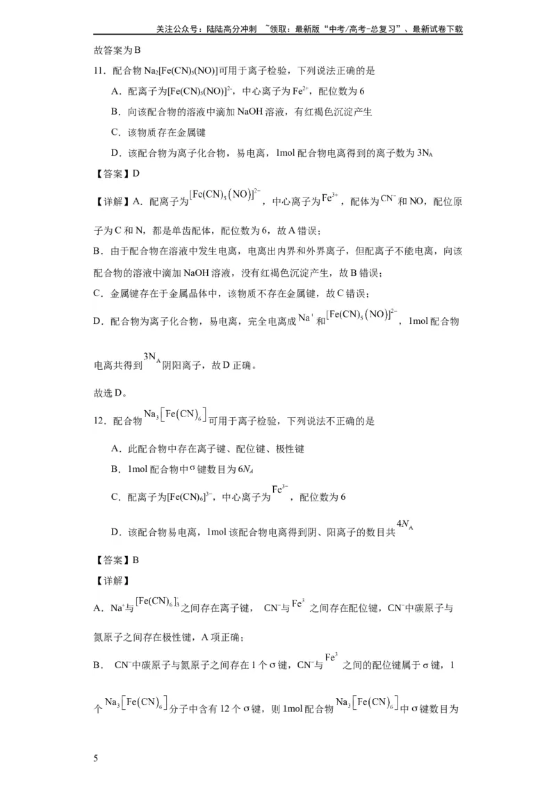 《专项训练配合物中心离子的化合价（解析版）_05-化学-高考总复习_一轮复习_2024年_2024年高三化学一轮复习高考专项训练知识梳理练习_资料》第5页预览