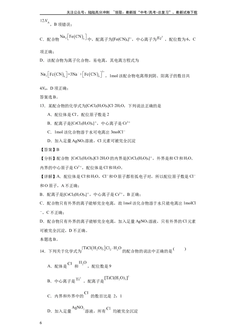 《专项训练配合物中心离子的化合价（解析版）_05-化学-高考总复习_一轮复习_2024年_2024年高三化学一轮复习高考专项训练知识梳理练习_资料》第6页预览