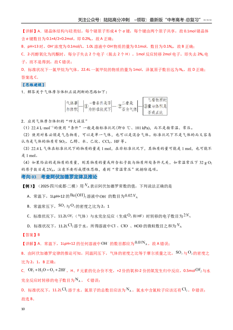 《专题01物质的量气体摩尔体积（高效培优讲义）（教师版）_05-化学-高考总复习_一轮复习_2026年-化学高考一轮复习_2026年高考化学一轮复习考点精讲精练（新高考通用）-G58_2026版》第10页预览
