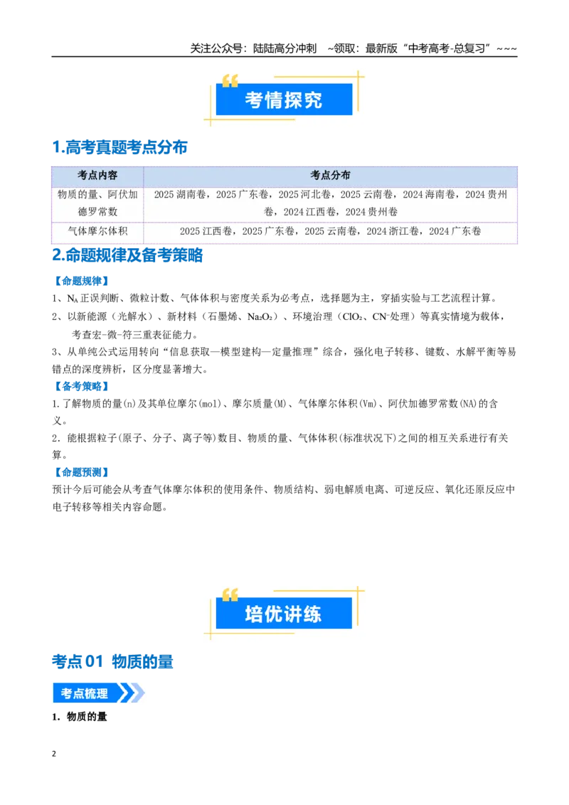 《专题01物质的量气体摩尔体积（高效培优讲义）（教师版）_05-化学-高考总复习_一轮复习_2026年-化学高考一轮复习_2026年高考化学一轮复习考点精讲精练（新高考通用）-G58_2026版》第2页预览