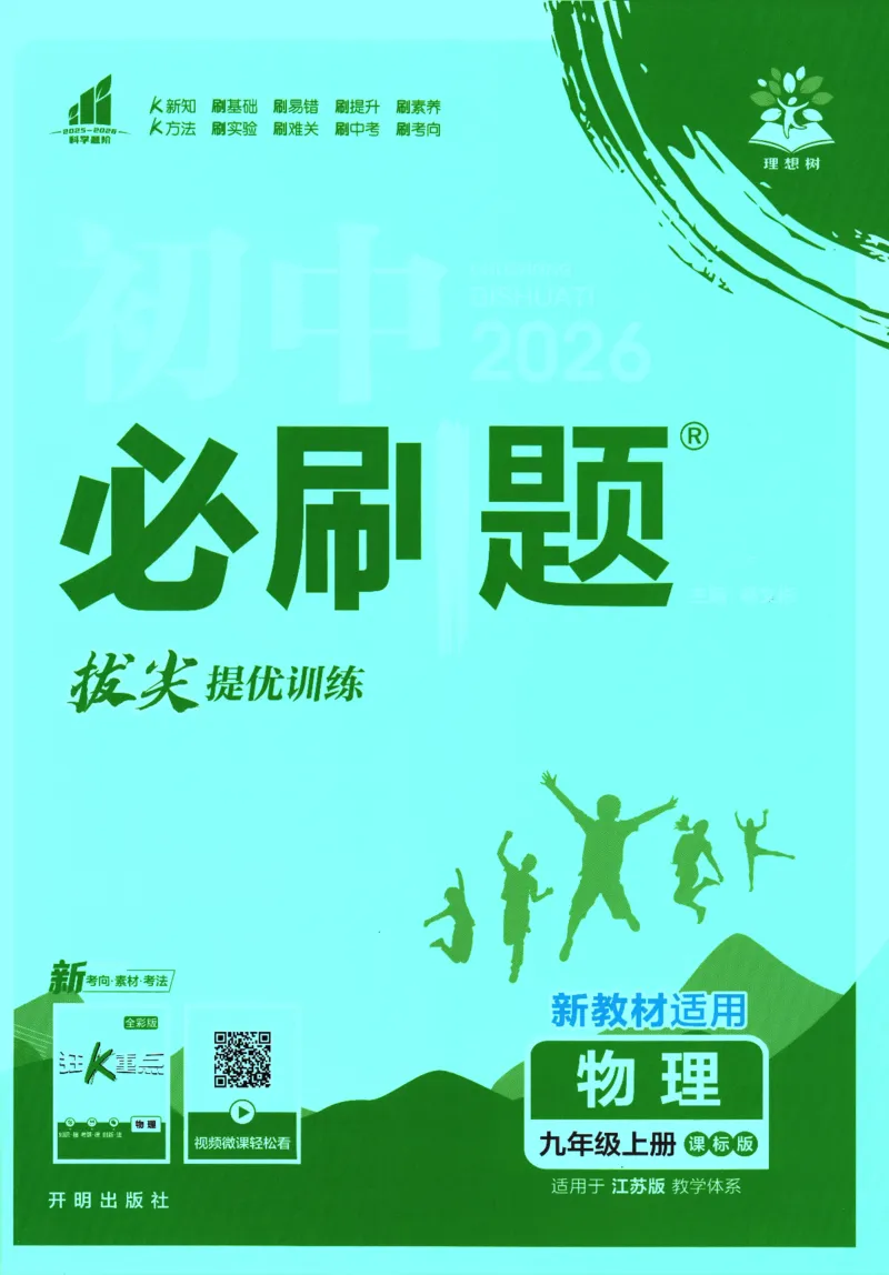 《2026《初中必刷题》物理9上(江苏版)_2026版初中《必刷题》7-9年级上册（全科）（多版本合集）_2026版初中《必刷题》9年级上册（7科全）（多版本合集）》第1页预览
