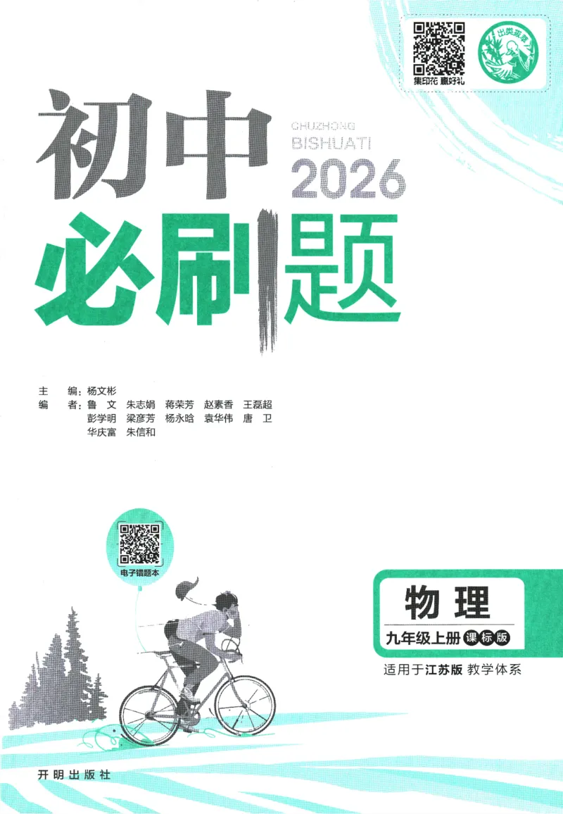 《2026《初中必刷题》物理9上(江苏版)_2026版初中《必刷题》7-9年级上册（全科）（多版本合集）_2026版初中《必刷题》9年级上册（7科全）（多版本合集）》第3页预览