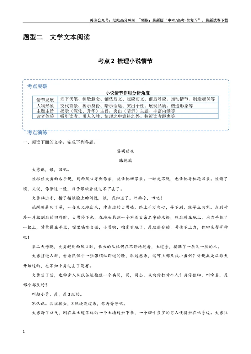 《9（文学文本阅读）梳理小说情节（学生版）_专项复习_2025年_2025年高考语文题型全练点对点（新高考地区通用）_资料》第1页预览