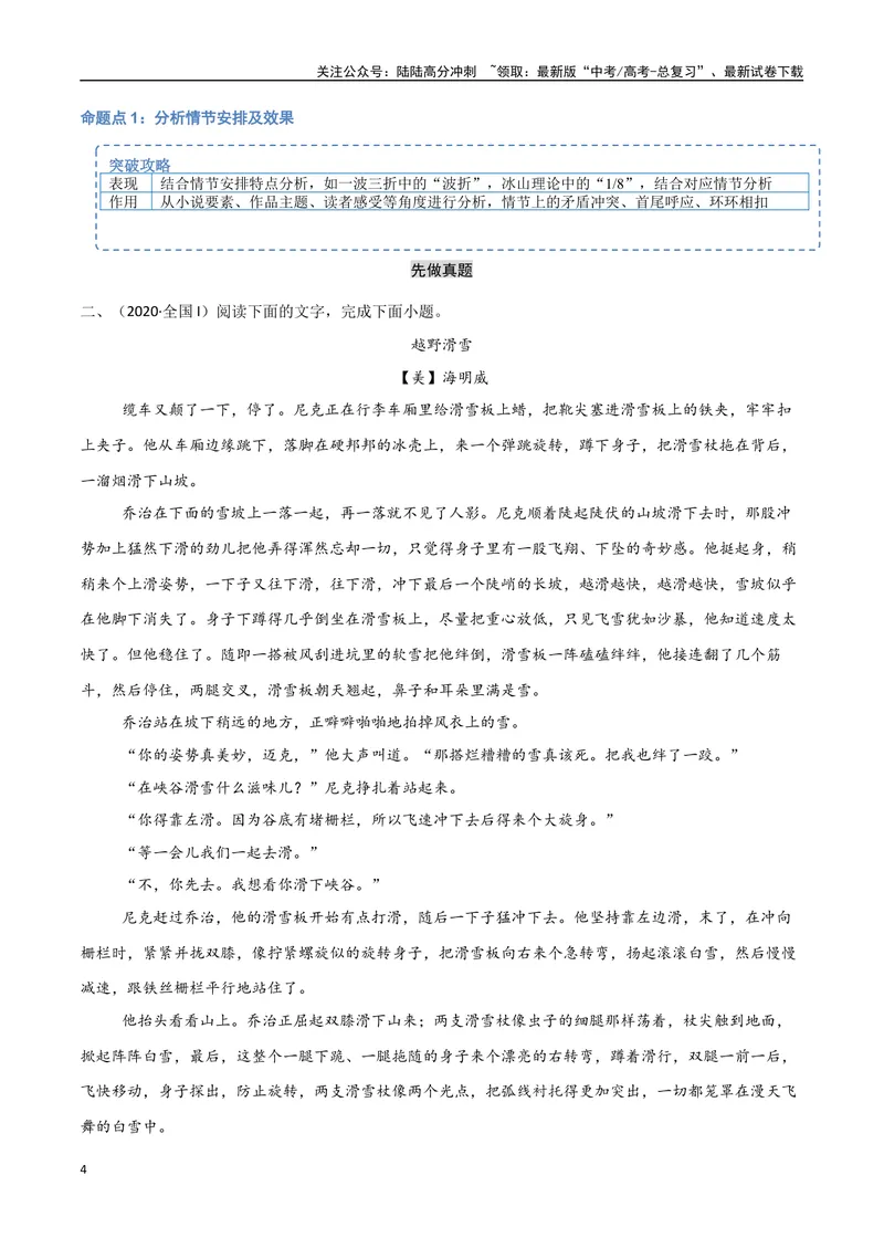 《9（文学文本阅读）梳理小说情节（学生版）_专项复习_2025年_2025年高考语文题型全练点对点（新高考地区通用）_资料》第4页预览
