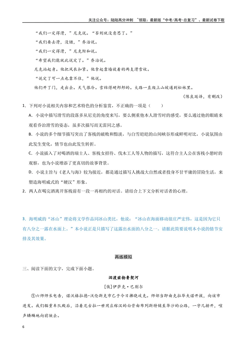 《9（文学文本阅读）梳理小说情节（学生版）_专项复习_2025年_2025年高考语文题型全练点对点（新高考地区通用）_资料》第6页预览