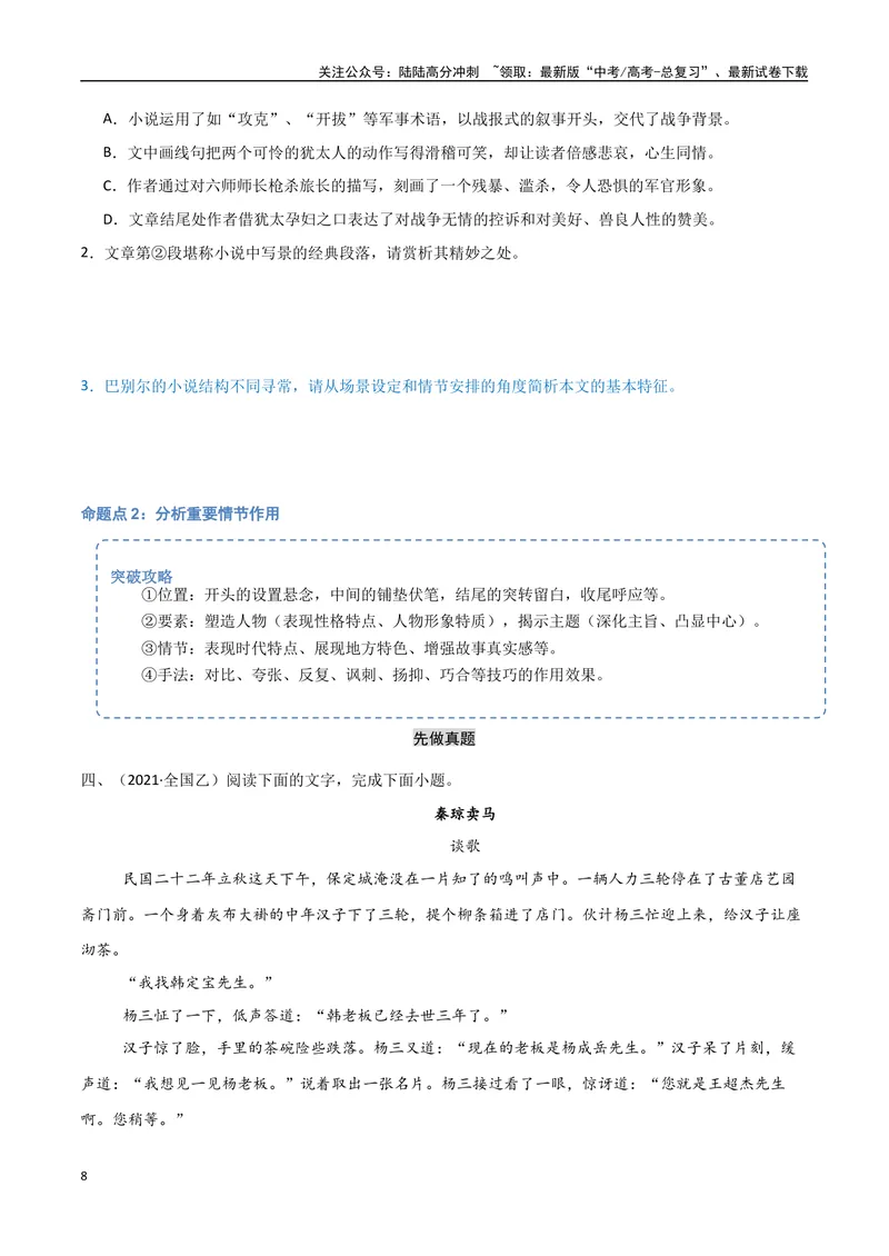 《9（文学文本阅读）梳理小说情节（学生版）_专项复习_2025年_2025年高考语文题型全练点对点（新高考地区通用）_资料》第8页预览