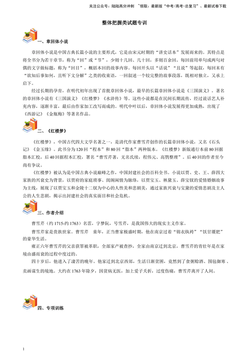 《《红楼梦》-整体把握类专训（原卷版）_一轮复习_2025年_2025年实战高考语文·一轮复习大讲义_资料》第1页预览