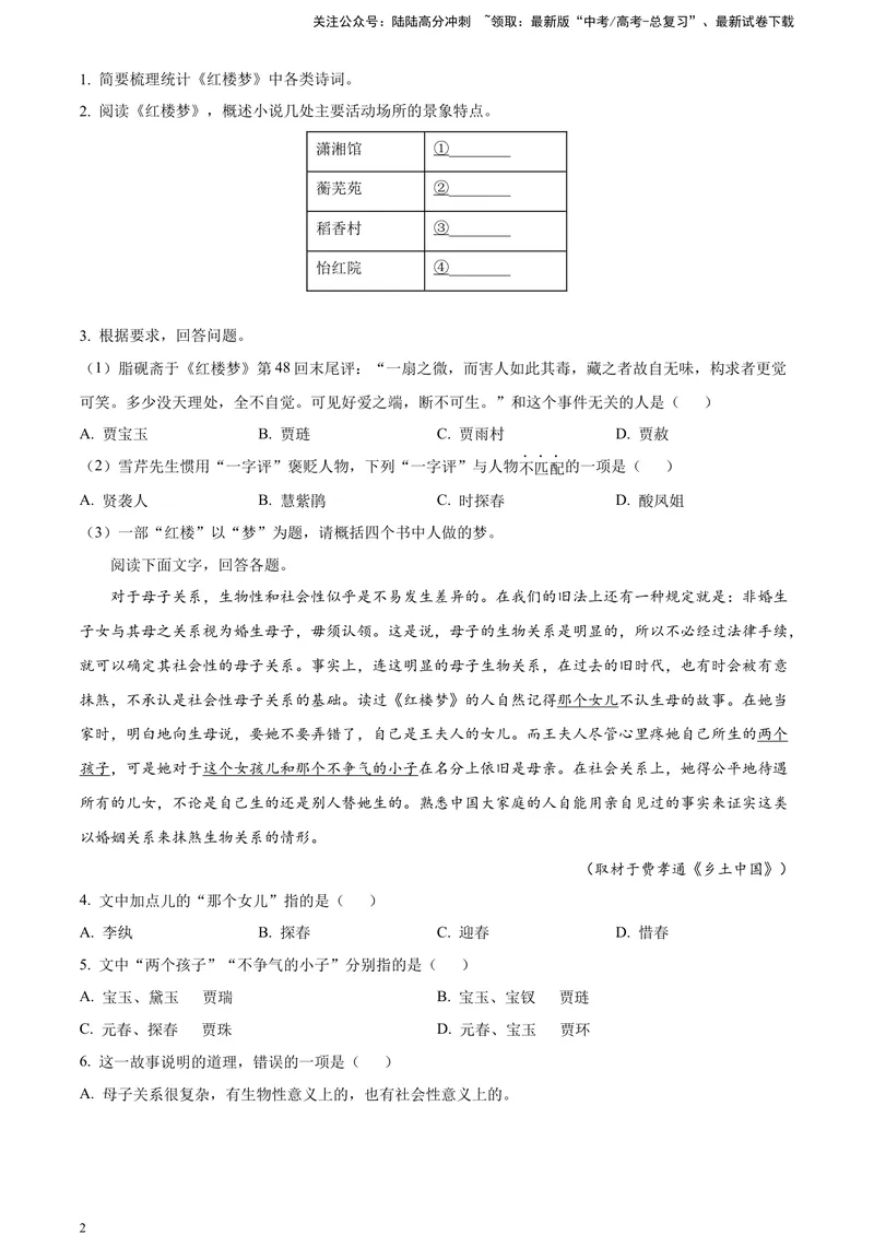 《《红楼梦》-整体把握类专训（原卷版）_一轮复习_2025年_2025年实战高考语文·一轮复习大讲义_资料》第2页预览