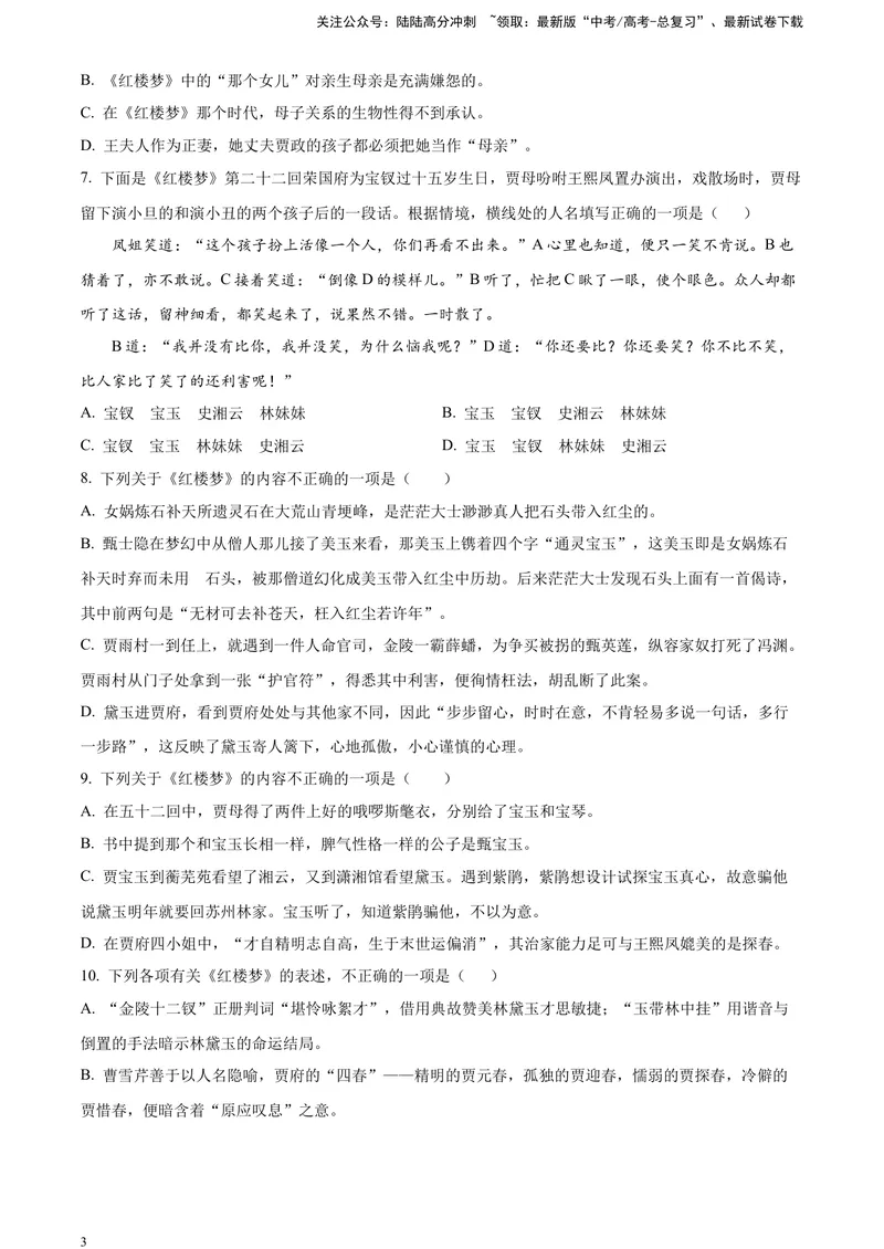 《《红楼梦》-整体把握类专训（原卷版）_一轮复习_2025年_2025年实战高考语文·一轮复习大讲义_资料》第3页预览