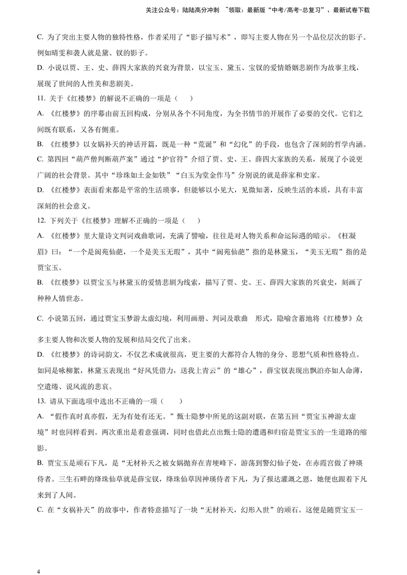 《《红楼梦》-整体把握类专训（原卷版）_一轮复习_2025年_2025年实战高考语文·一轮复习大讲义_资料》第4页预览