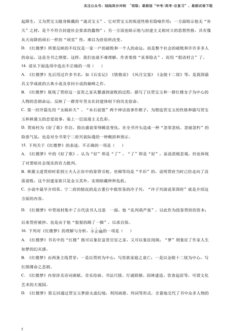 《《红楼梦》-整体把握类专训（原卷版）_一轮复习_2025年_2025年实战高考语文·一轮复习大讲义_资料》第5页预览