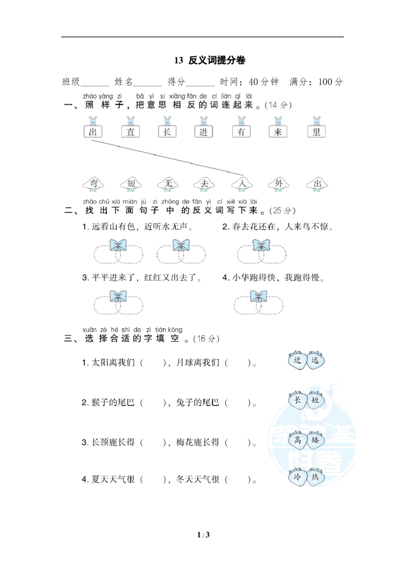 《13反义词提分卷_小学1-6年级全科全套_1-6年级全科上册_一年级_语文_语文一上各类专项练习》第1页预览