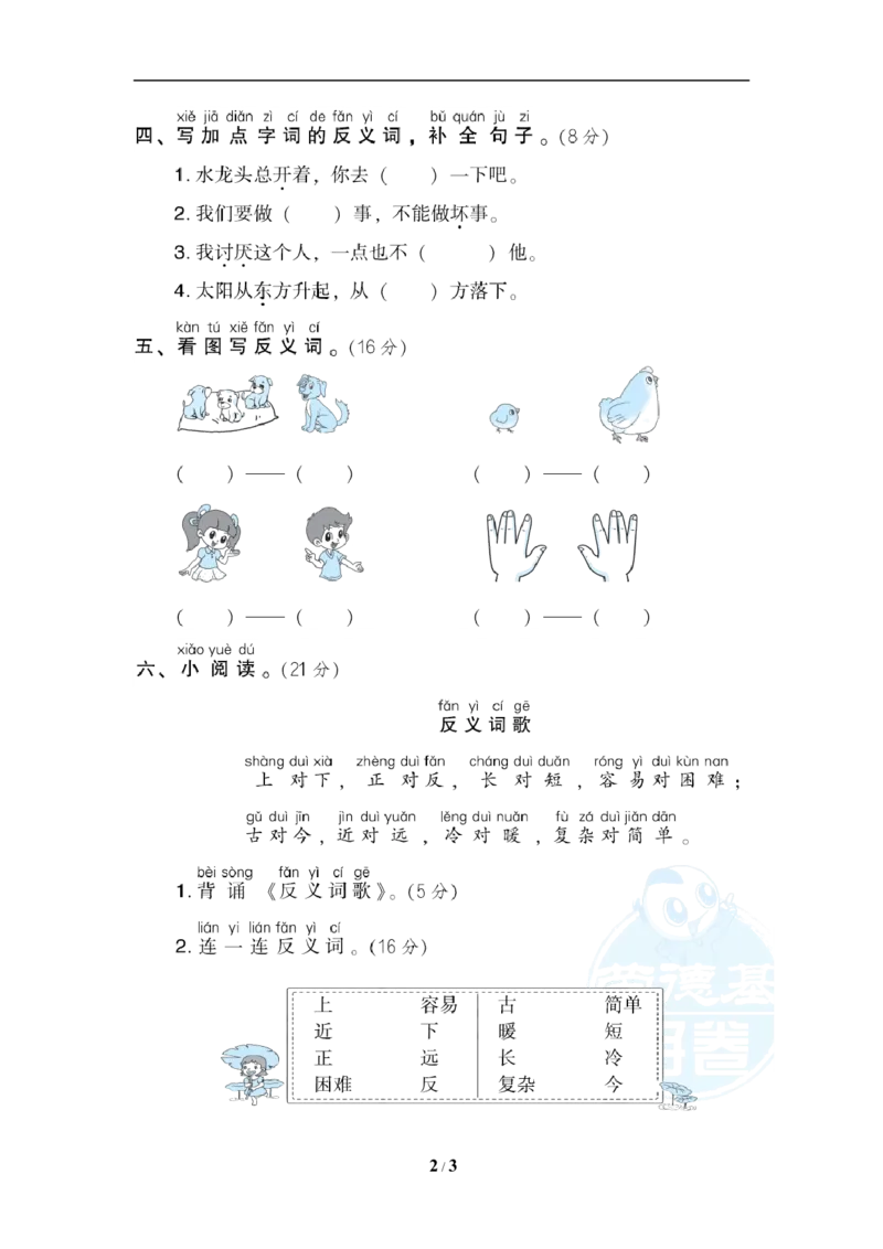 《13反义词提分卷_小学1-6年级全科全套_1-6年级全科上册_一年级_语文_语文一上各类专项练习》第2页预览