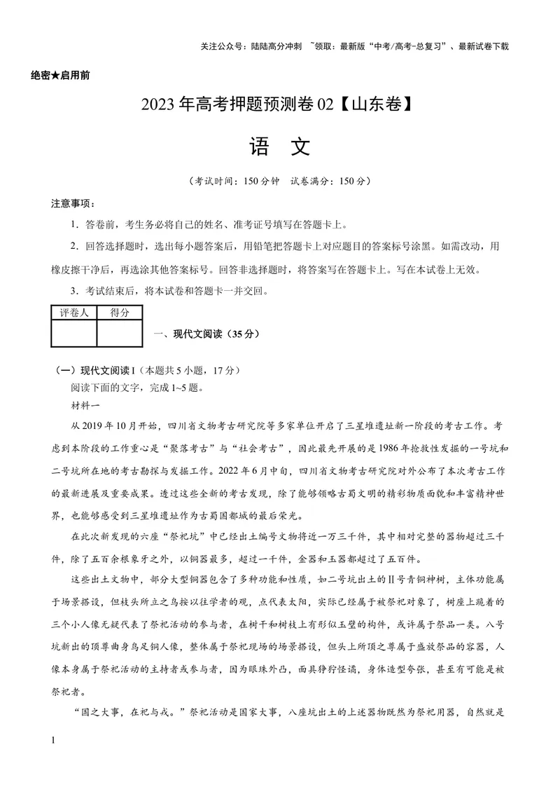 《2023年高考押题预测卷02（山东卷）-语文（考试版）A4_专项复习_2024年_2023年高考押题预测卷01语文_语文-2023年高考押题预测卷02（山东卷）（含考试版、全解全析、参考答案、答题卡）》第1页预览