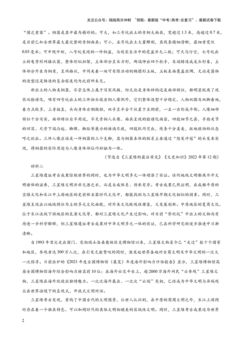 《2023年高考押题预测卷02（山东卷）-语文（考试版）A4_专项复习_2024年_2023年高考押题预测卷01语文_语文-2023年高考押题预测卷02（山东卷）（含考试版、全解全析、参考答案、答题卡）》第2页预览