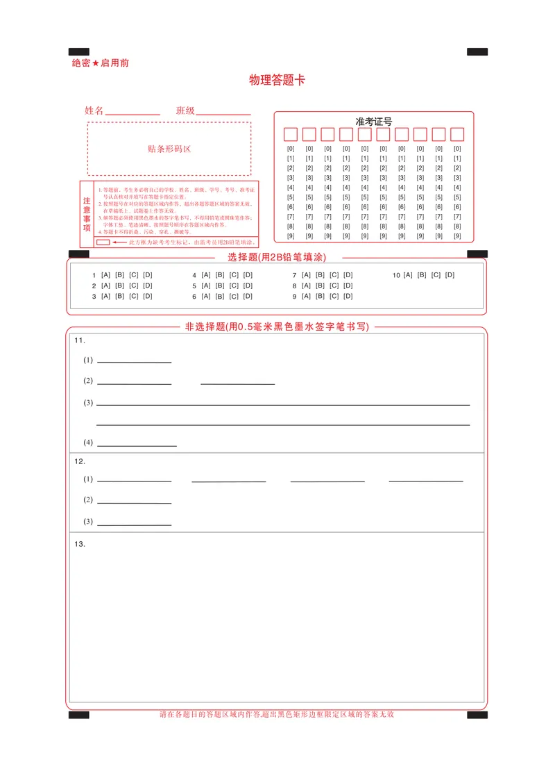 《2025届高考仿真模拟卷物理答题卡_2024-2027高三（6-6月题库）(1)_2024年12月试卷_1229名校教研联盟2025届高考仿真模拟卷（样卷）》第1页预览
