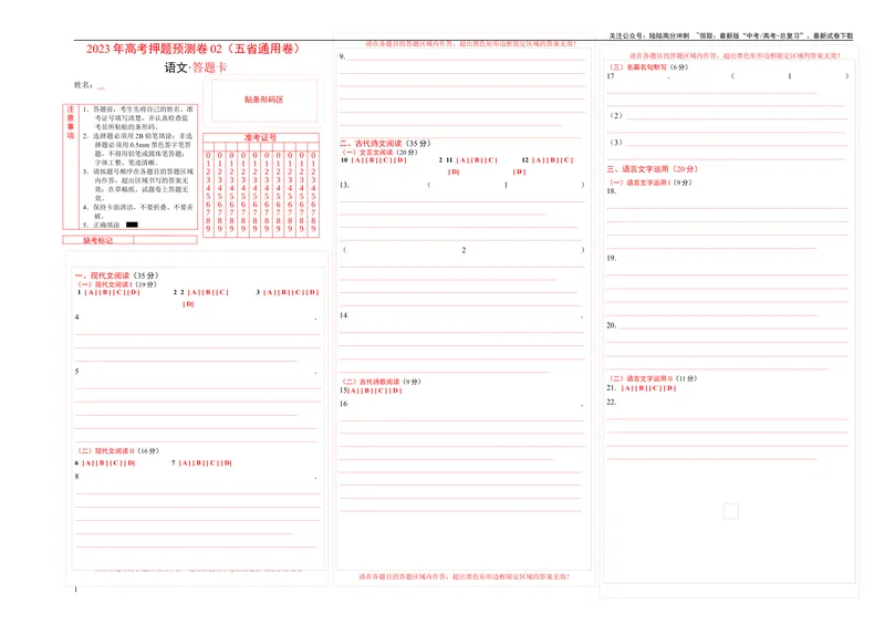 《2023年高考语文押题预测卷02（五省通用卷）-语文（答题卡）_专项复习_2024年_2023年高考押题预测卷01语文》第1页预览