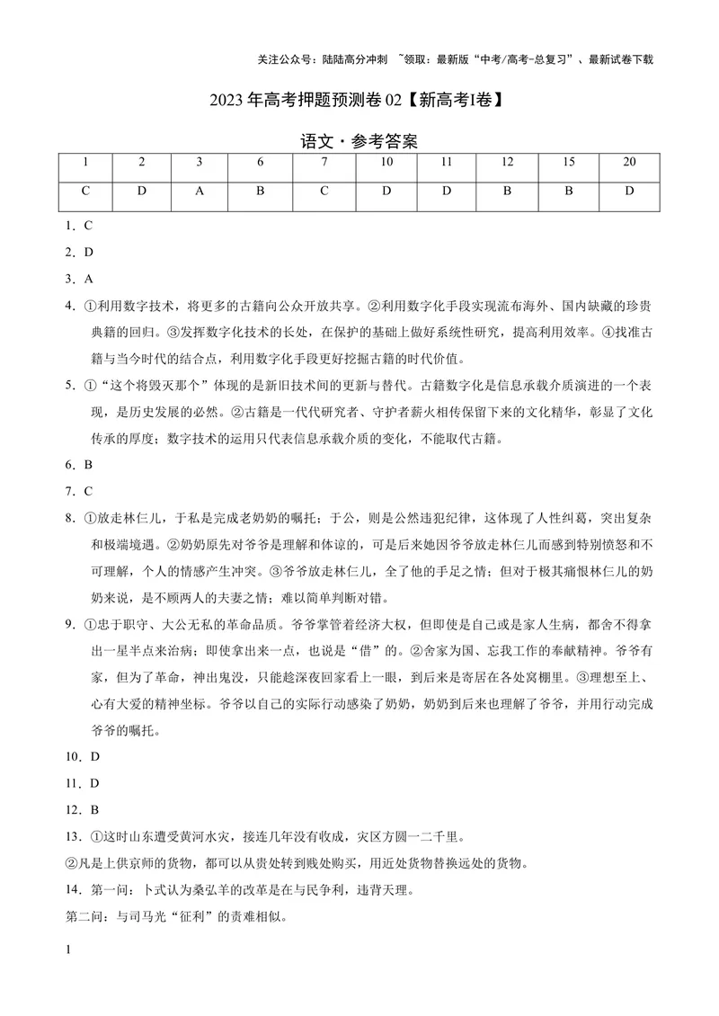 《2023年高考押题预测卷02（新高考Ⅰ卷）-语文（参考答案）_专项复习_2024年_2023年高考押题预测卷01语文》第1页预览