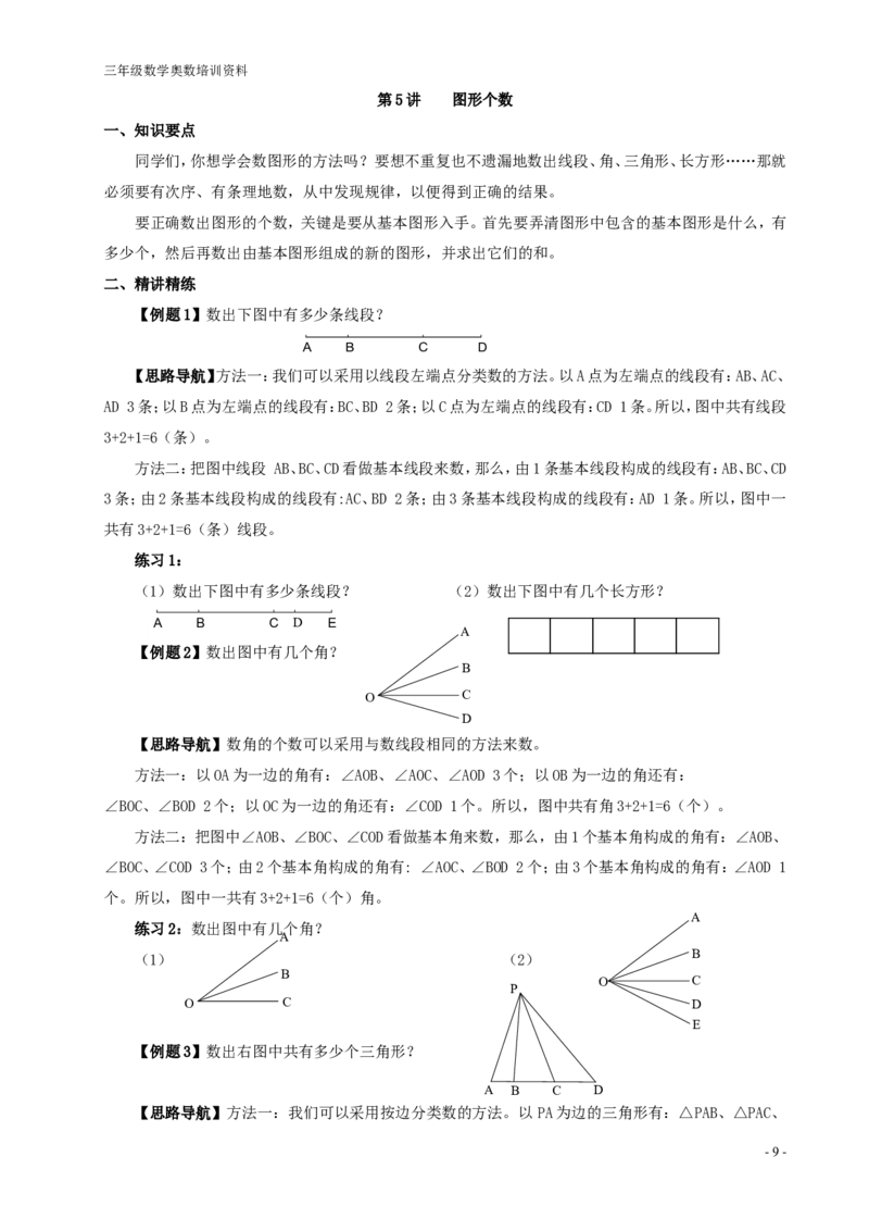 《举一反三(全三年级)小学奥数_小学1-6年级全科全套_2024更新专题_小学奥数专题资料_7、精品课程合集_小学奥数举一反三_3三年级奥数《举一反三》配套讲义课件》第9页预览