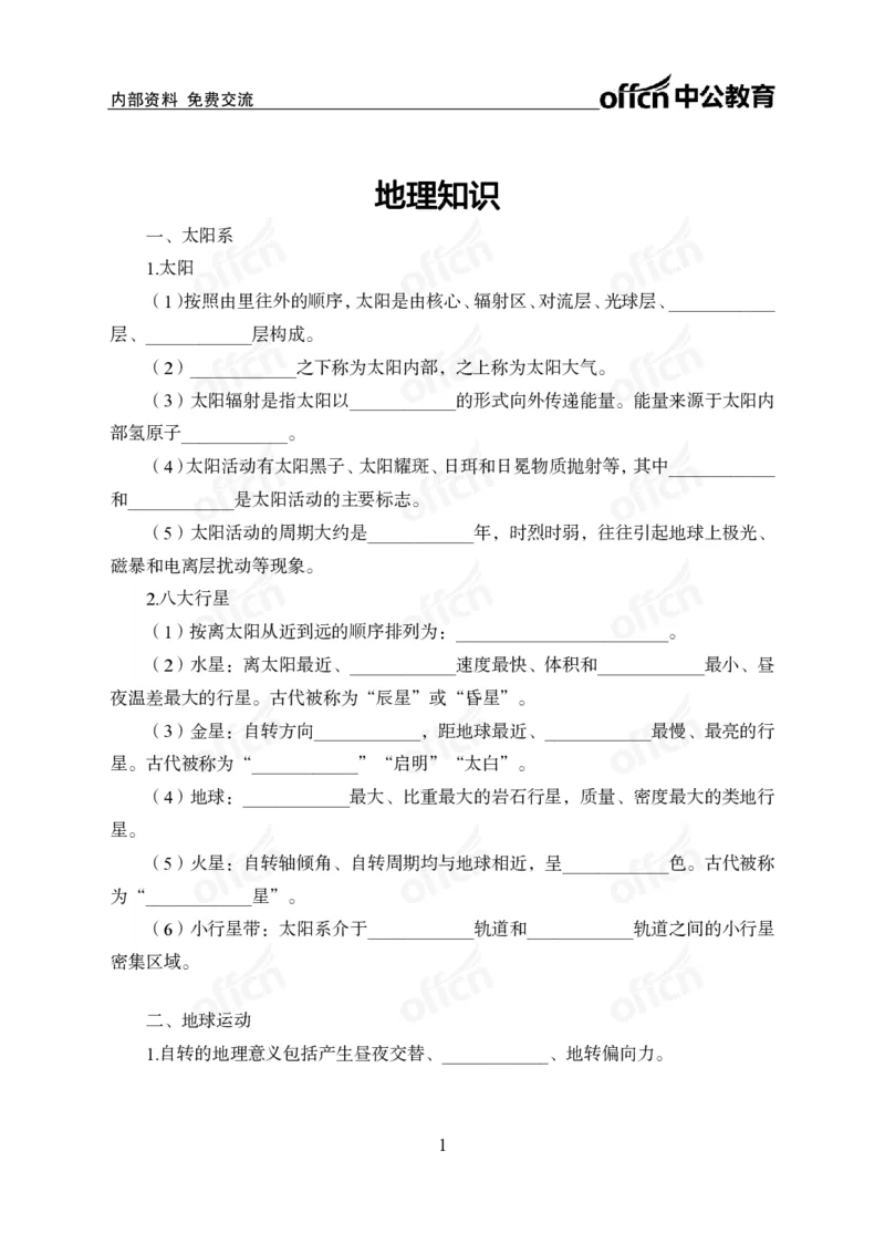 《地理背诵手册公众号:叛逆小樱桃资料_3539.2027北京定向选调_10全国时政(按月更新)_时政网课2025年上岸村小黑全年时政_00.政治理论背诵手册》第1页预览