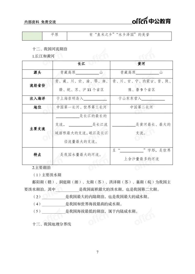 《地理背诵手册公众号:叛逆小樱桃资料_3539.2027北京定向选调_10全国时政(按月更新)_时政网课2025年上岸村小黑全年时政_00.政治理论背诵手册》第7页预览