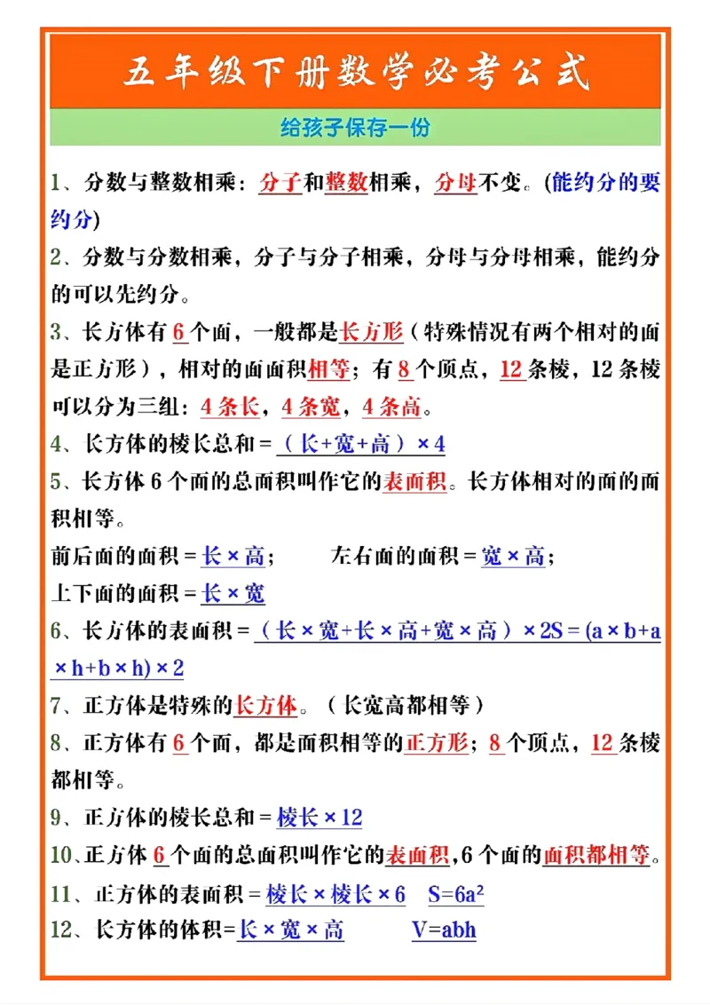 《1_五年级数学下册必考重点公式（开学必背）(1)_小学1-6年级全科全套_1-6年级全科下册_五年级_其他补充资料_A抖音小红书头条资料_数学》第1页预览