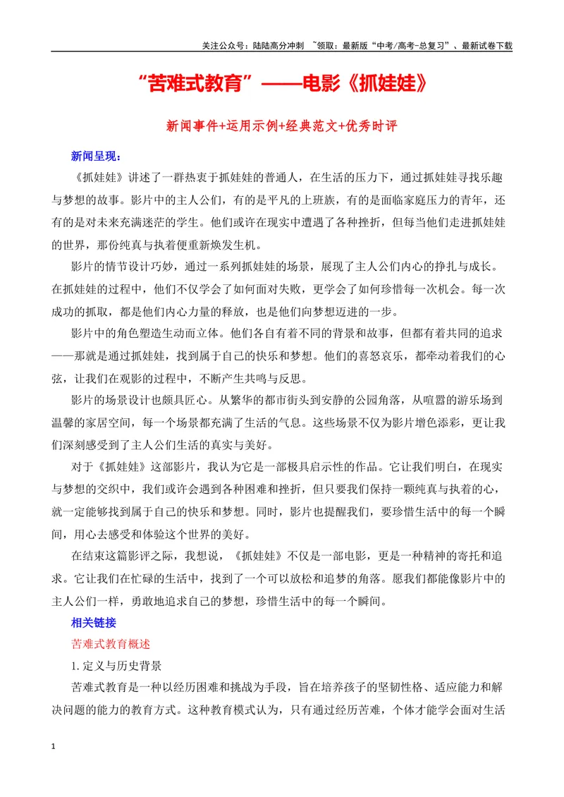 《“苦难式教育”——电影《抓娃娃》内容简介+素材集锦+时评+作文链接+范文”-（全国通用）_专项复习_2025年_2025年高考语文作文热点素材速递速用（全国通用）_资料》第1页预览