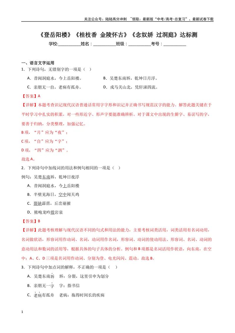 《《登岳阳楼》《桂枝香金陵怀古》《念奴娇过洞庭》达标测（解析版）_专项复习_2024年_2024年高考语文古诗文三境一测通关导学练（全国通用）_资料_1-资料》第1页预览