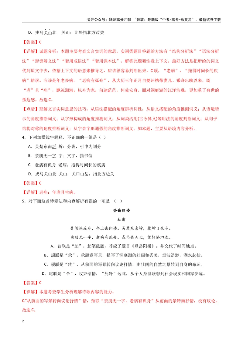《《登岳阳楼》《桂枝香金陵怀古》《念奴娇过洞庭》达标测（解析版）_专项复习_2024年_2024年高考语文古诗文三境一测通关导学练（全国通用）_资料_1-资料》第2页预览