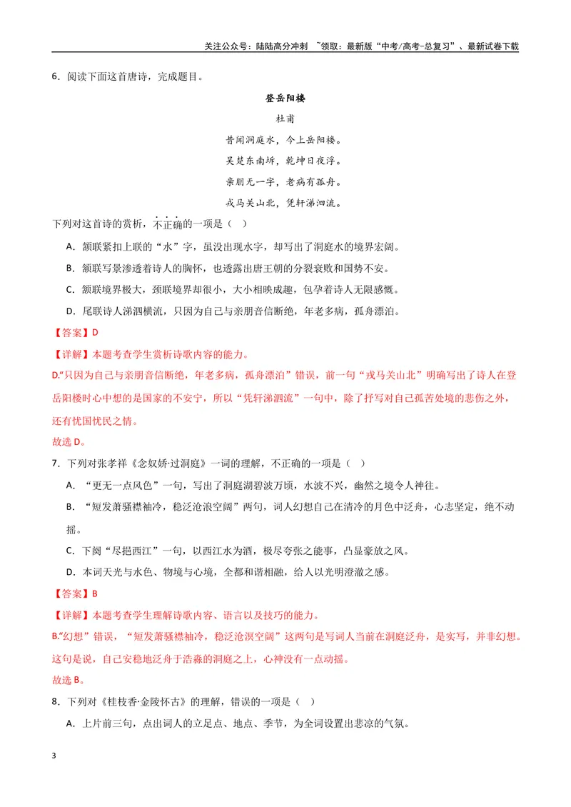《《登岳阳楼》《桂枝香金陵怀古》《念奴娇过洞庭》达标测（解析版）_专项复习_2024年_2024年高考语文古诗文三境一测通关导学练（全国通用）_资料_1-资料》第3页预览