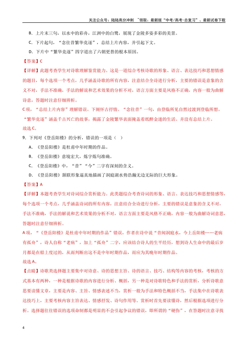 《《登岳阳楼》《桂枝香金陵怀古》《念奴娇过洞庭》达标测（解析版）_专项复习_2024年_2024年高考语文古诗文三境一测通关导学练（全国通用）_资料_1-资料》第4页预览