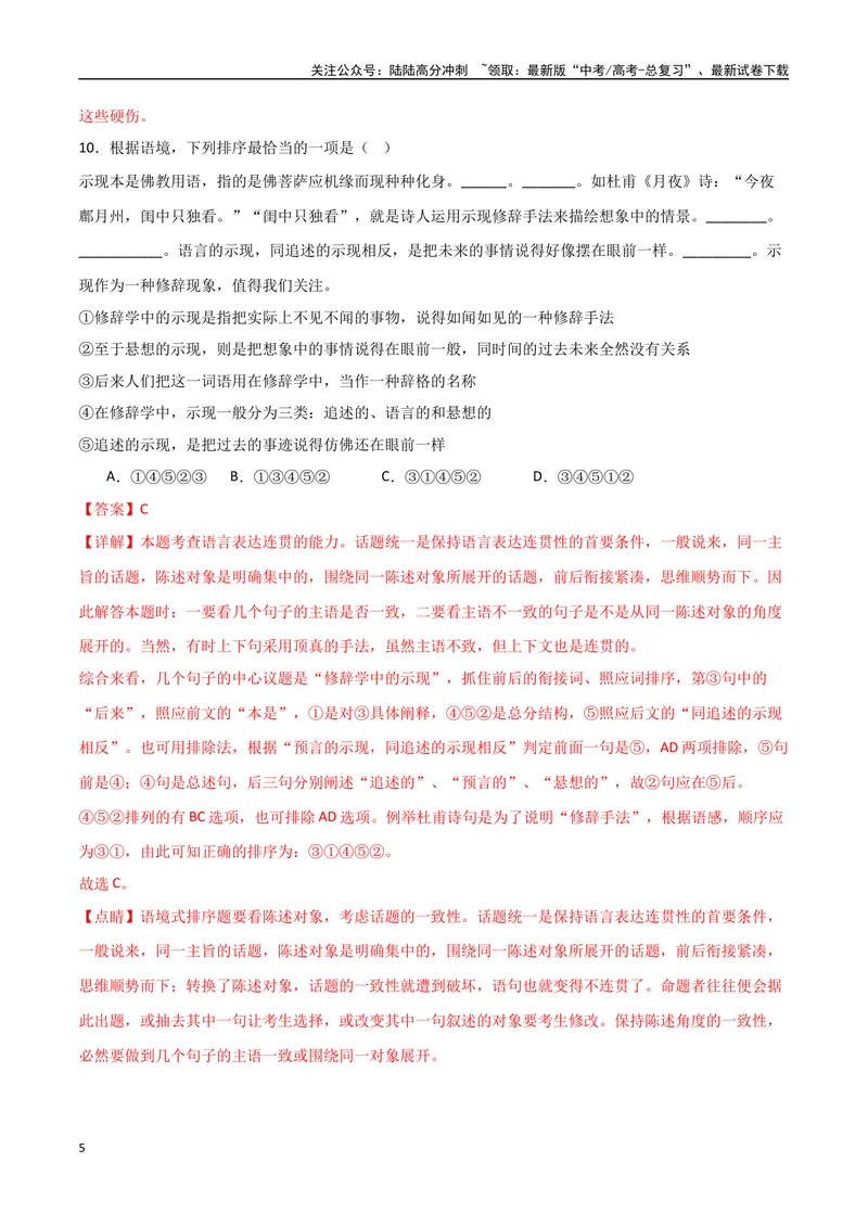 《《登岳阳楼》《桂枝香金陵怀古》《念奴娇过洞庭》达标测（解析版）_专项复习_2024年_2024年高考语文古诗文三境一测通关导学练（全国通用）_资料_1-资料》第5页预览