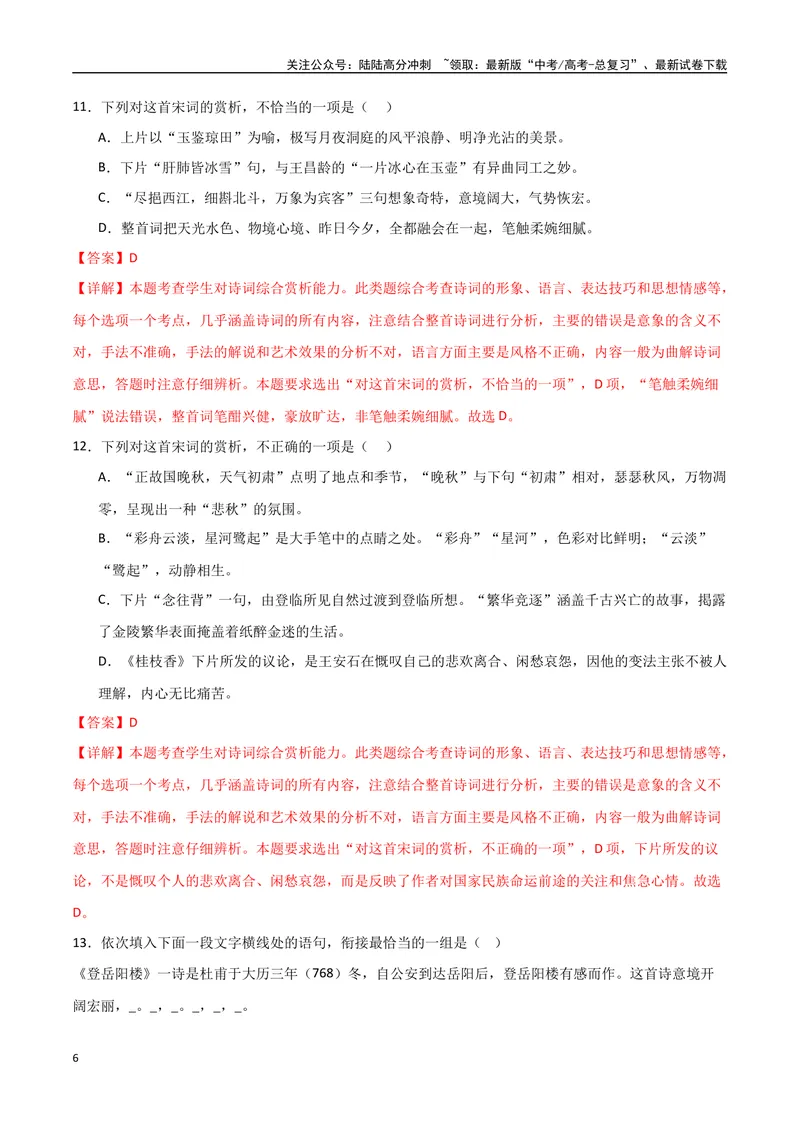《《登岳阳楼》《桂枝香金陵怀古》《念奴娇过洞庭》达标测（解析版）_专项复习_2024年_2024年高考语文古诗文三境一测通关导学练（全国通用）_资料_1-资料》第6页预览