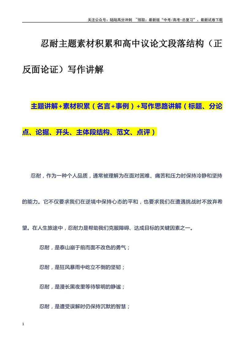 《2024高考提分素材主题忍耐+素材+写作思路+开头讲解+主体段结构+范文+议论文段落的结构（正反面论证）讲解_专项复习_2024年_2024年高考语文作文写作专项全国通用_资料_1-资料》第1页预览