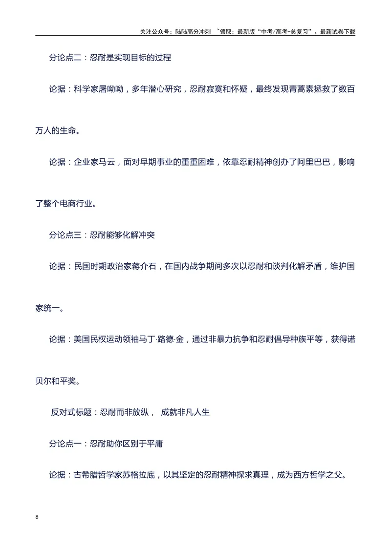 《2024高考提分素材主题忍耐+素材+写作思路+开头讲解+主体段结构+范文+议论文段落的结构（正反面论证）讲解_专项复习_2024年_2024年高考语文作文写作专项全国通用_资料_1-资料》第8页预览