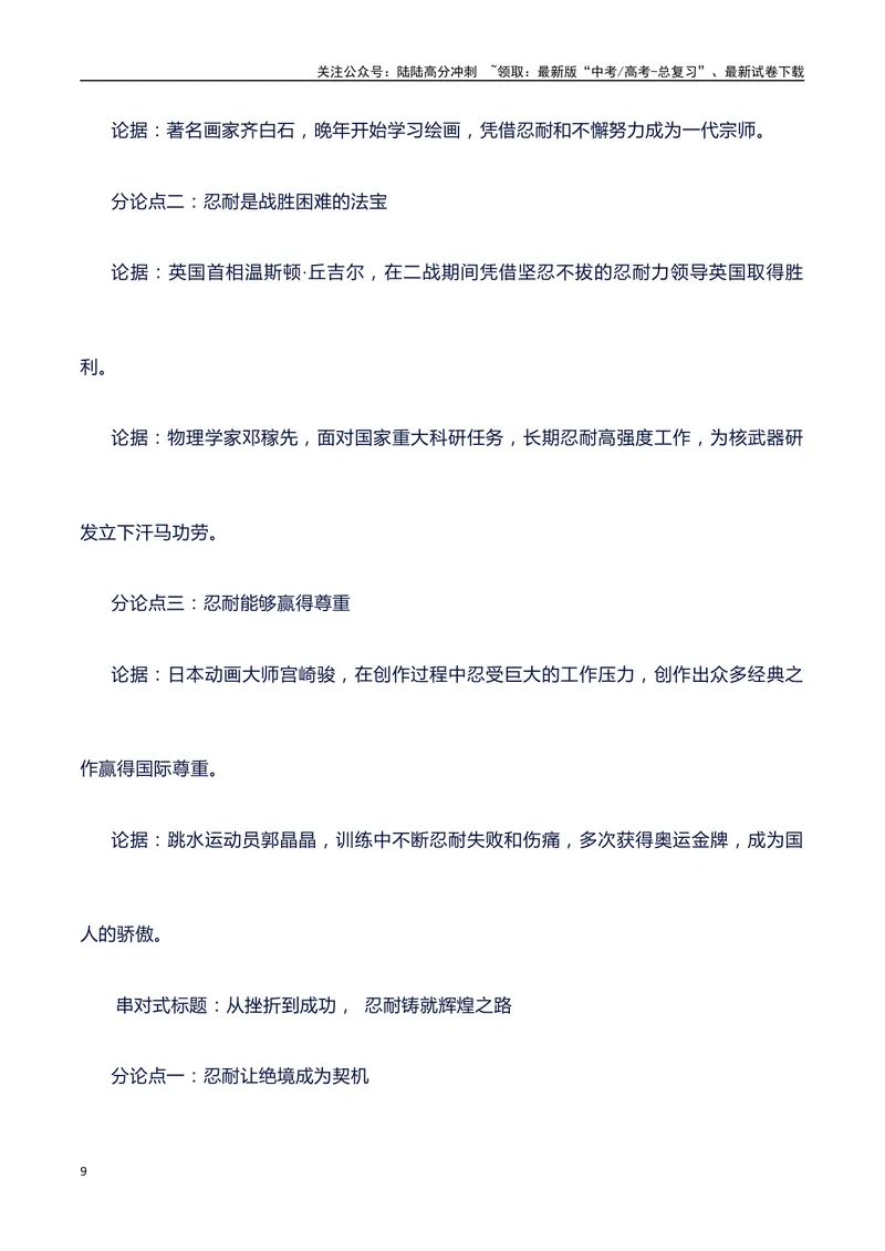 《2024高考提分素材主题忍耐+素材+写作思路+开头讲解+主体段结构+范文+议论文段落的结构（正反面论证）讲解_专项复习_2024年_2024年高考语文作文写作专项全国通用_资料_1-资料》第9页预览