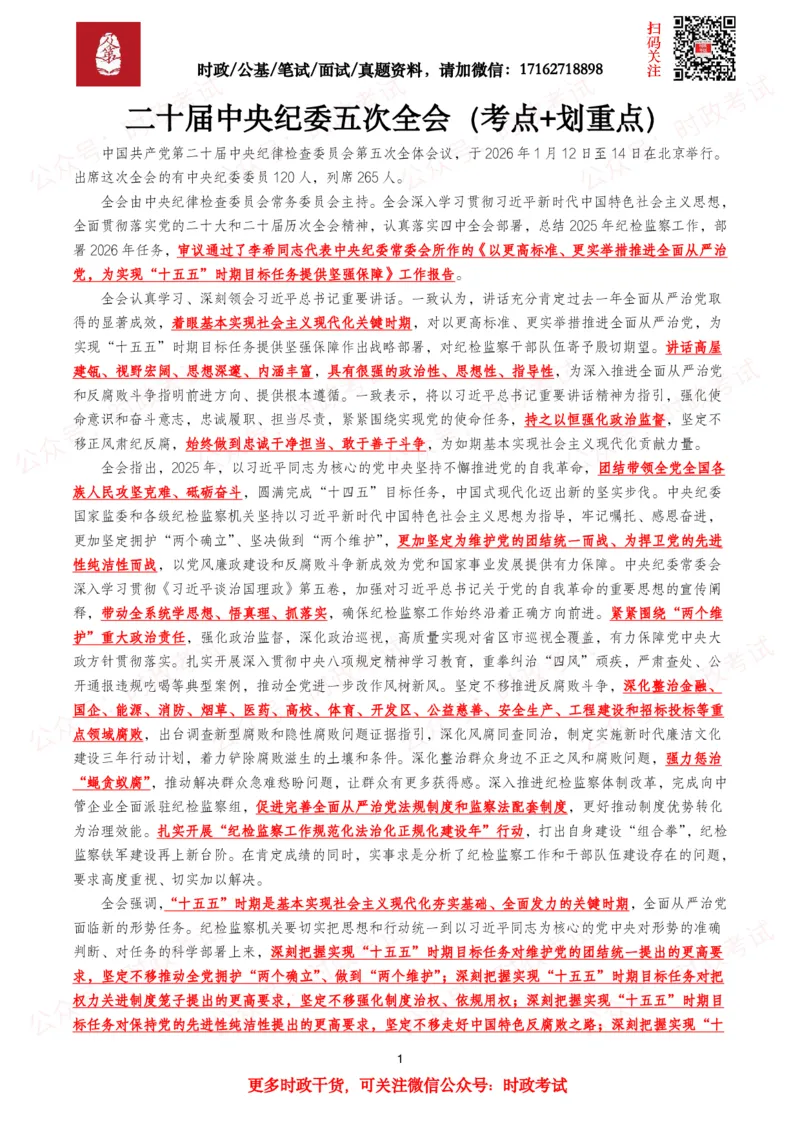 《二十届中央纪委五次全会（考点+划重点）_3539.2027北京定向选调_09政治理论考点+重要会议文件+刷题包_2026重要会议考点包》第1页预览