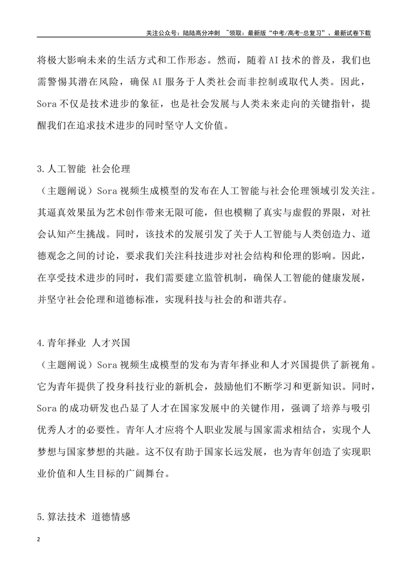 《Sora横空出世，未来已来-高考语文4月热点素材速递_专项复习_2024年_2024年高考语文3-4月热点素材速递作文写作素材_资料》第2页预览
