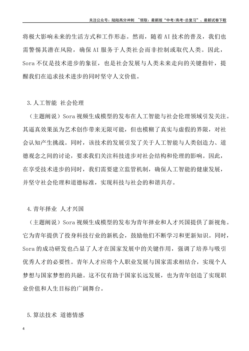 《Sora横空出世，未来已来-高考语文4月热点素材速递_专项复习_2024年_2024年高考语文3-4月热点素材速递作文写作素材_资料》第4页预览