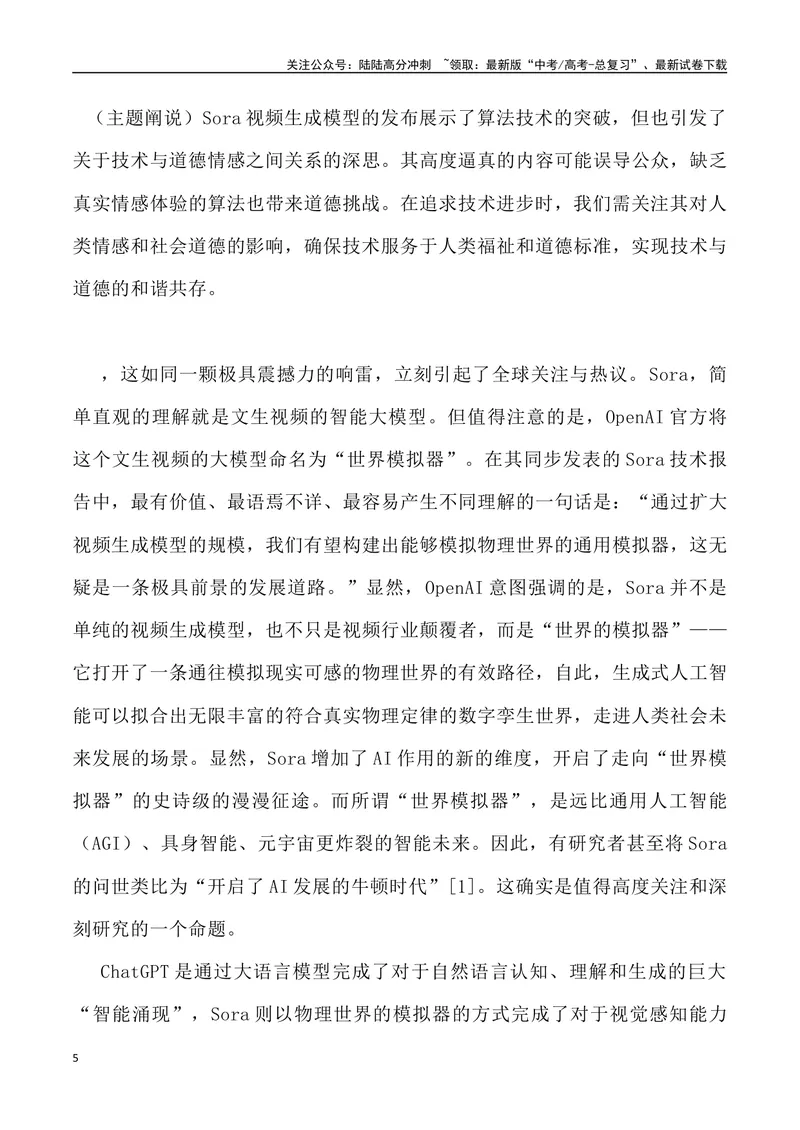 《Sora横空出世，未来已来-高考语文4月热点素材速递_专项复习_2024年_2024年高考语文3-4月热点素材速递作文写作素材_资料》第5页预览