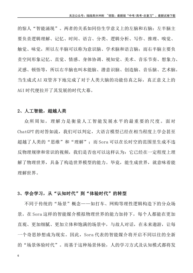 《Sora横空出世，未来已来-高考语文4月热点素材速递_专项复习_2024年_2024年高考语文3-4月热点素材速递作文写作素材_资料》第6页预览
