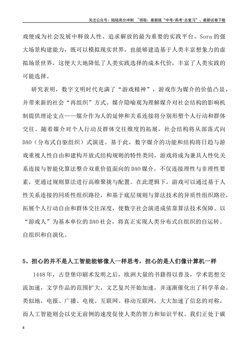 《Sora横空出世，未来已来-高考语文4月热点素材速递_专项复习_2024年_2024年高考语文3-4月热点素材速递作文写作素材_资料》第8页预览