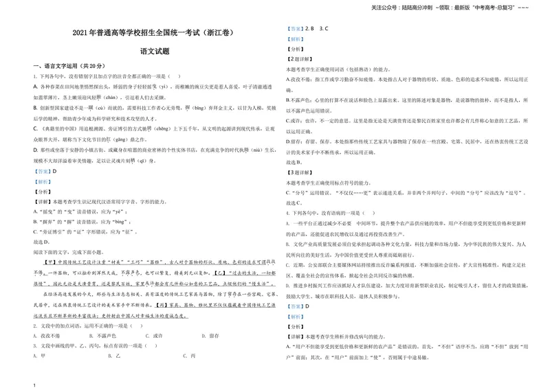 《2021年新高考浙江省语文试题（解析版）_专项复习_2026年-语文专项复习_2008年-2025年语文高考真题_2021年高考_2021年浙江卷—语文_A3Word版》第1页预览