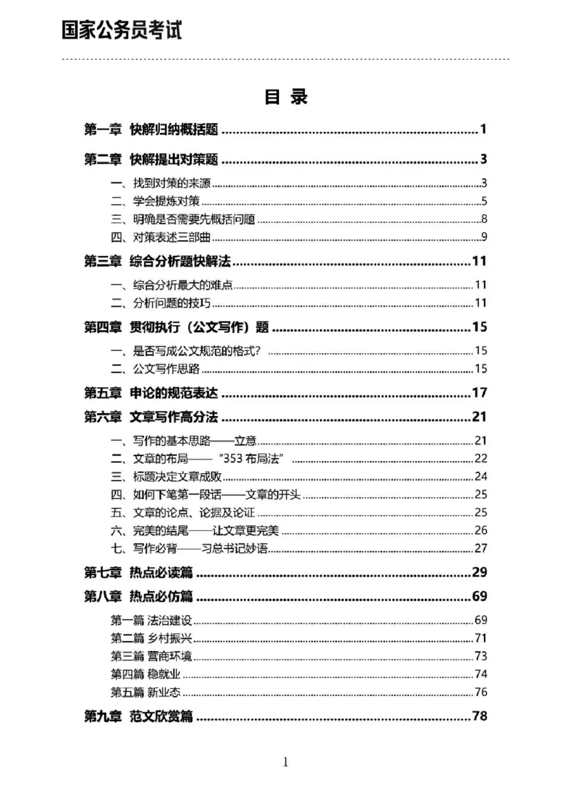 《申论三色笔记_3539.2027北京定向选调_072027申论资料（三色笔记+万能模版+高分指南)_北京选调生申论三色笔记》第1页预览