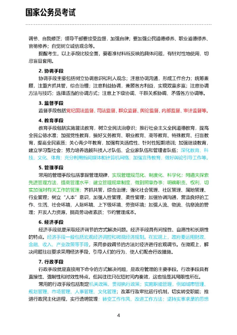 《申论三色笔记_3539.2027北京定向选调_072027申论资料（三色笔记+万能模版+高分指南)_北京选调生申论三色笔记》第6页预览