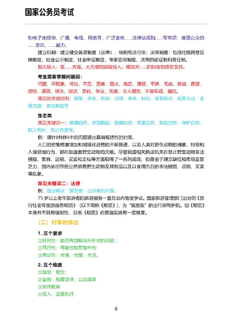 《申论三色笔记_3539.2027北京定向选调_072027申论资料（三色笔记+万能模版+高分指南)_北京选调生申论三色笔记》第8页预览