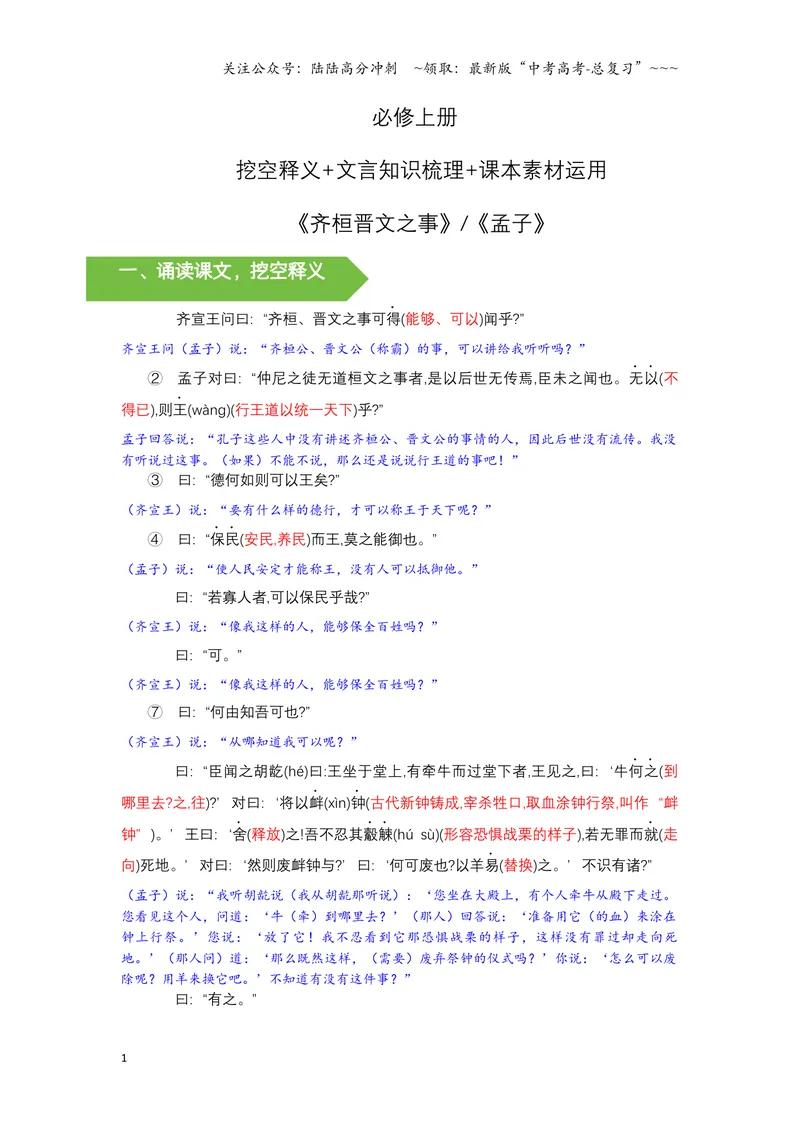 《《齐桓晋文之事》文言知识梳理及写作取材（教师版）-20页_一轮复习_2026年-语文一轮复习_2026年高考语文一轮复习教材文言文知识梳理与写作取材-G384_资料》第1页预览