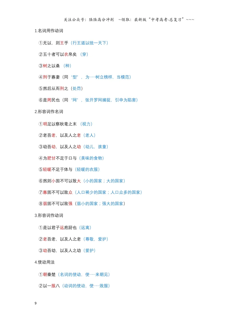 《《齐桓晋文之事》文言知识梳理及写作取材（教师版）-20页_一轮复习_2026年-语文一轮复习_2026年高考语文一轮复习教材文言文知识梳理与写作取材-G384_资料》第9页预览